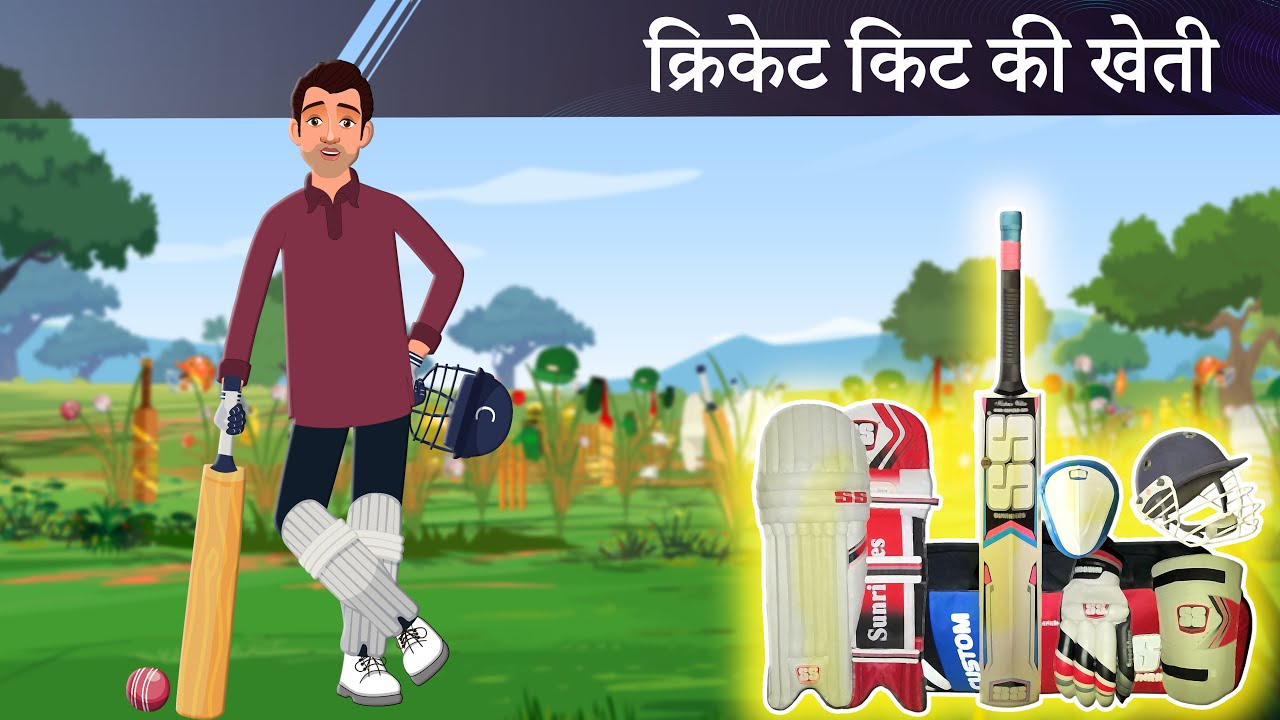 क्रिकेट किट की खेती | CRICKET KIT KI KHETI